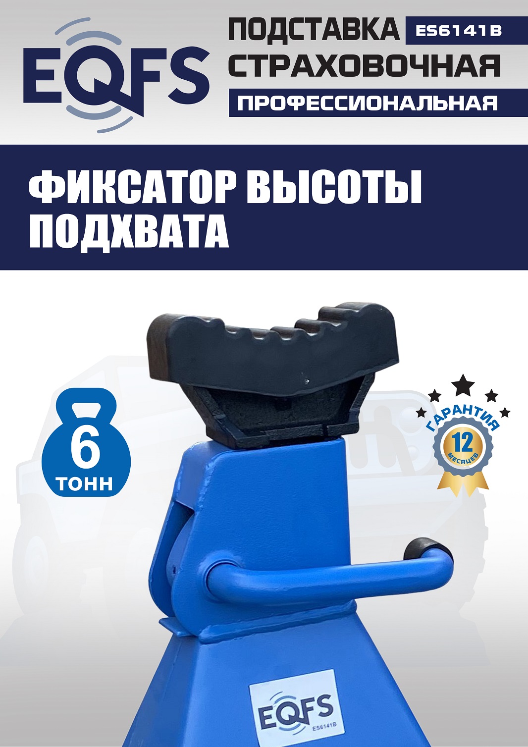 ES6141B Подставки под автомобиль 6 т (10)