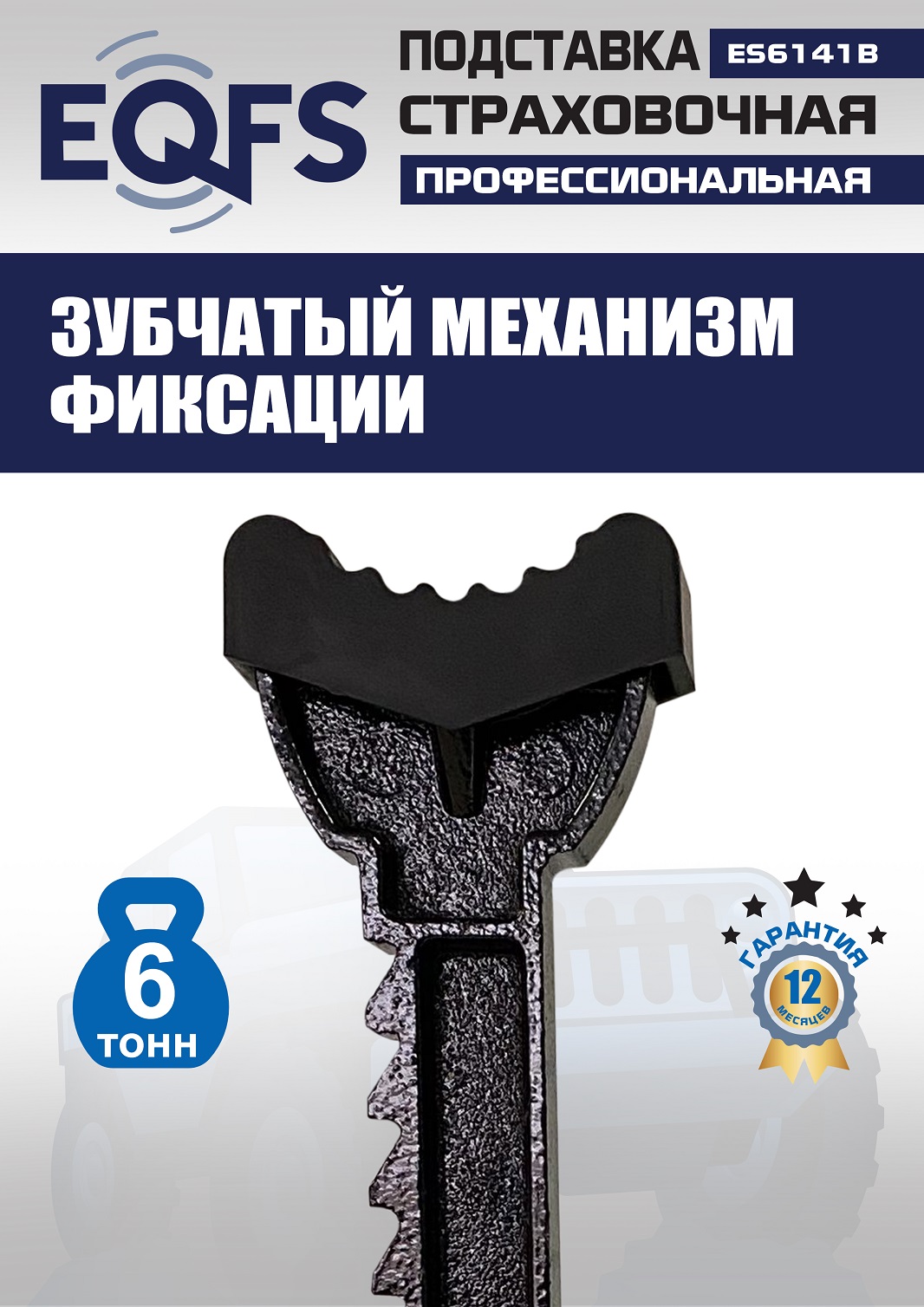 ES6141B Подставки под автомобиль 6 т (5)
