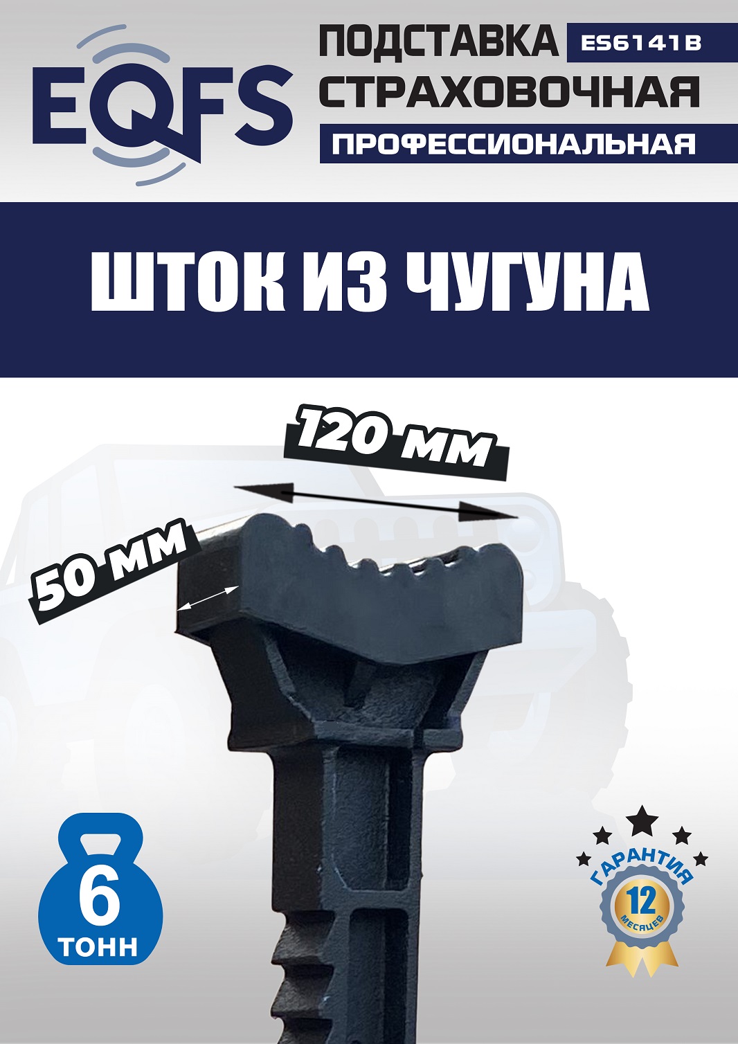 ES6141B Подставки под автомобиль 6 т (8)
