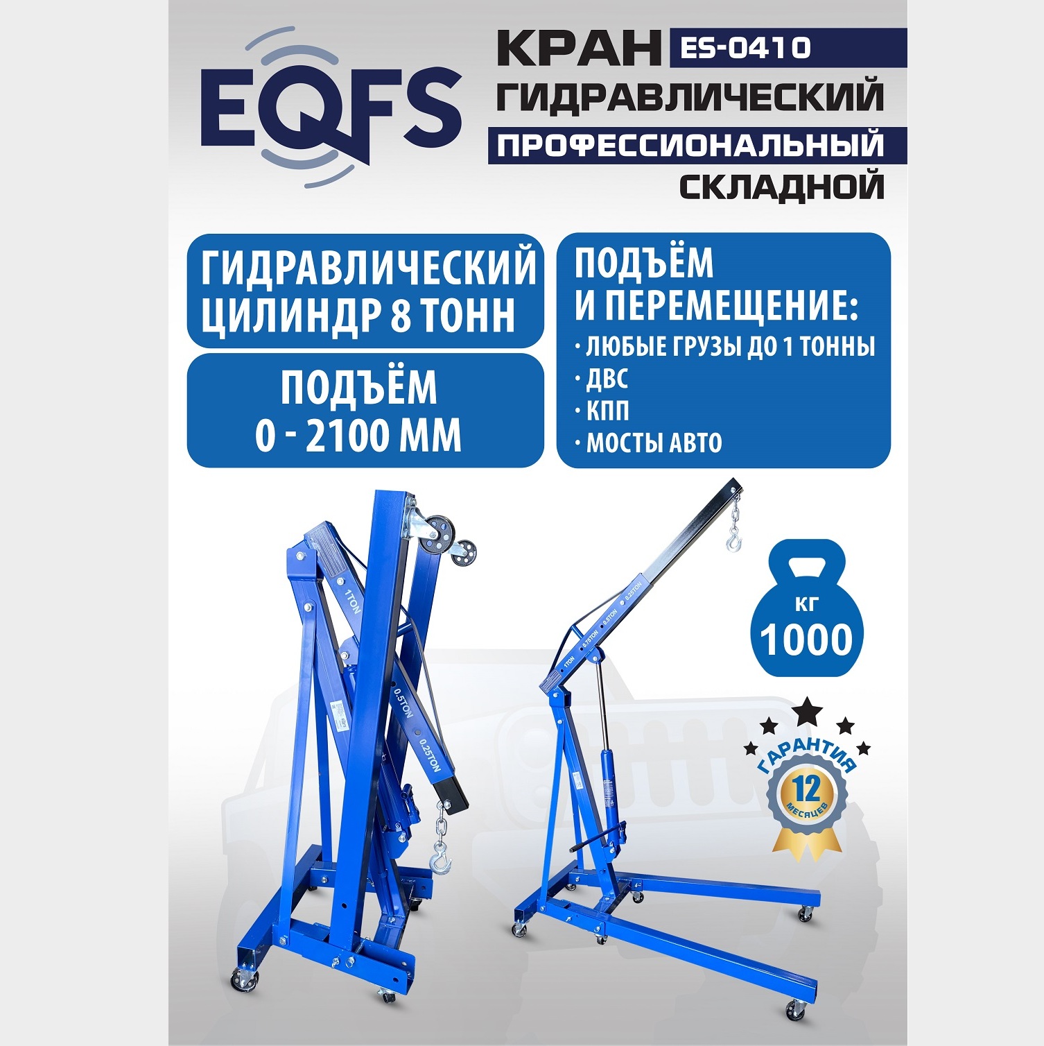 ES-0410 Кран гаражный, 1 т ES-0410 Кран гаражный, 1 т