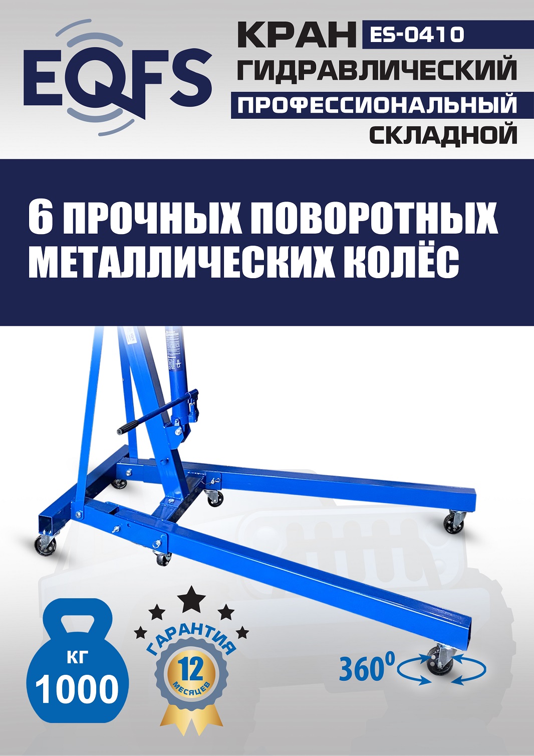 ES-0410 Кран гаражный 1 тонна ES-0410 Кран гаражный 1 тонна