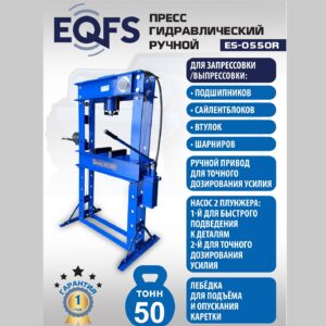 ES-0550R Пресс гидравлический ручной, 50 тонн